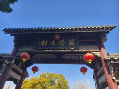 -丝绸小镇荻港古村