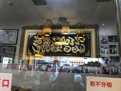 门面-清真·二嫂子煎饼果子(鼓楼旗舰形象店)