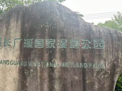 -长广溪湿地公园