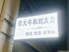-李大牛和刘大力手作甜品(凯德店)
