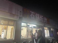 -石锅坛肉(广场店)