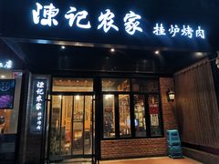 门面-陈记农家挂炉烤肉(雁南一路店)