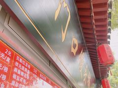 门面-宫门口馒头铺(创始人总店)