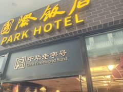 -国际饭店·帆声西饼屋(黄河路店)