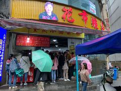 门面-花市豌杂面(民生路店)