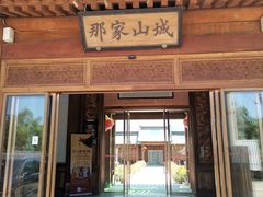 -那家山城(顺义店)