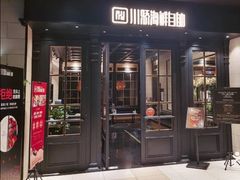 门面-川骄海鲜自助(河东店)