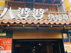 门面-八婆婆烧仙草(曾厝垵店)