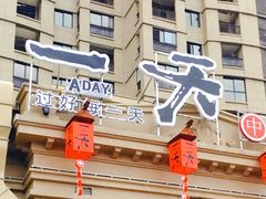 -一天好养生火锅·衢州人自己的火锅(阳光水岸店)