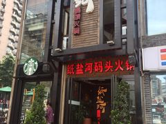 门面-纸盐河码头火锅(十八梯店)