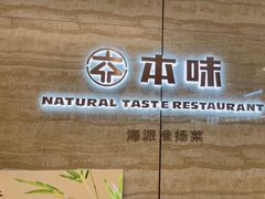 -中心大酒店·本味餐厅