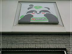 -熊猫邮局(少城店)