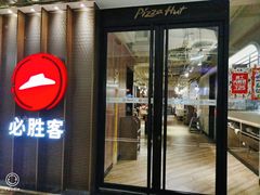 门面-必胜客(金元宝店)