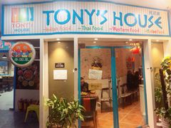 门面-Tony's House