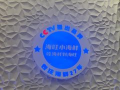 -海旺小海鲜大排档(冠亚星城店)