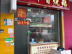 门面-金平香烧鹅(广州海珠店)