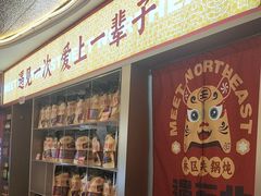 -遇东北林区铁锅炖(南开店)