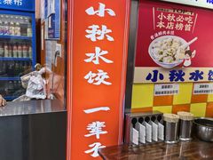 -小秋水饺(大成路总店)