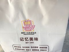 -新侨三宝乐面包店(崇文门店)