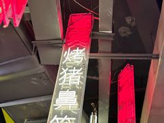 -纪录片《人生一串》体验店(静安店)