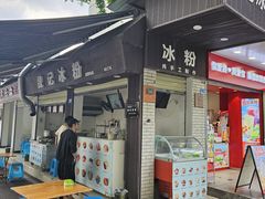 -魏记冰粉(恩威楼家属院店)