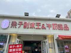 -梁子刨冰王&梁小糖(王顶堤店)