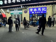 -景泰马记电烤串(景泰店)