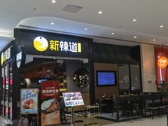 门面-新辣道鱼火锅(世纪金源购物中心店)