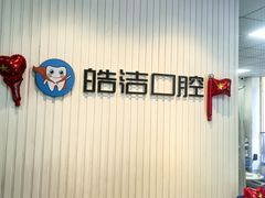 -皓洁口腔门诊部(金色雅园金涛苑店)