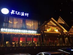 -丹江渔村(望京店)