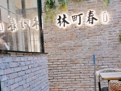 -林町春私房烘焙(国交店)
