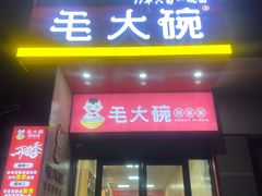门面-毛大碗西府削筋面(土门店)