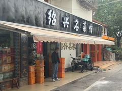 -绍兴名菜馆(可乐路店)