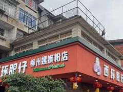 -西环肥仔螺蛳粉(总店)