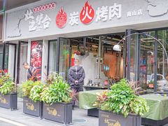 -灶边炉台·东北融合烤肉(南山店)