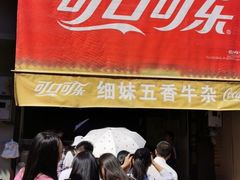 门面-细妹五香牛杂(步行街店)