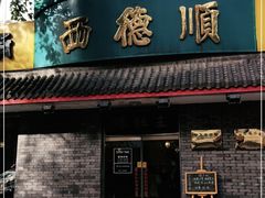 门面-西德顺爆肚王