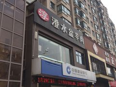 门面-淳澄水盆羊肉