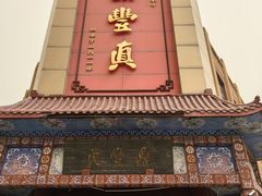 -鼎丰真(四马路店)