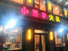 -青岛小羔羊火锅(李村公园店)