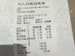 账单-川人百味(天津远洋未来广场店)