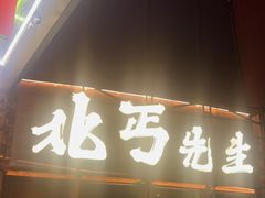 -北丐先生·野馄饨烧烤(长宁龙之梦店)