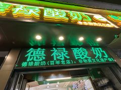 -德禄酸奶(莫家街店)