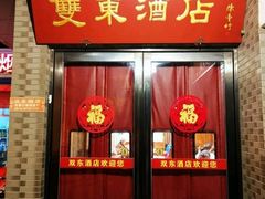 门面-双东酒店(东关街店)