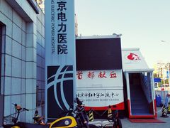 -北京电力医院