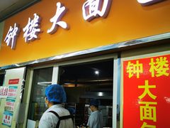 -钟楼大面包