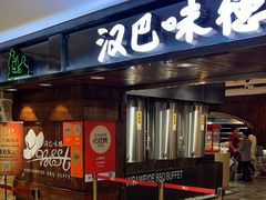 -汉巴味德(乐宾百货店)