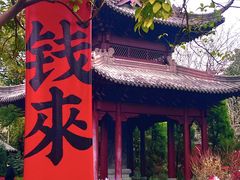 -钱王祠