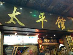 门面-太平馆西餐厅(北京路店)