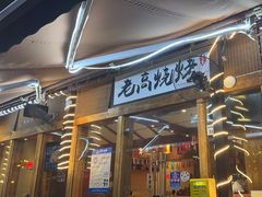 -老高烧烤(龙华星河iCO店)